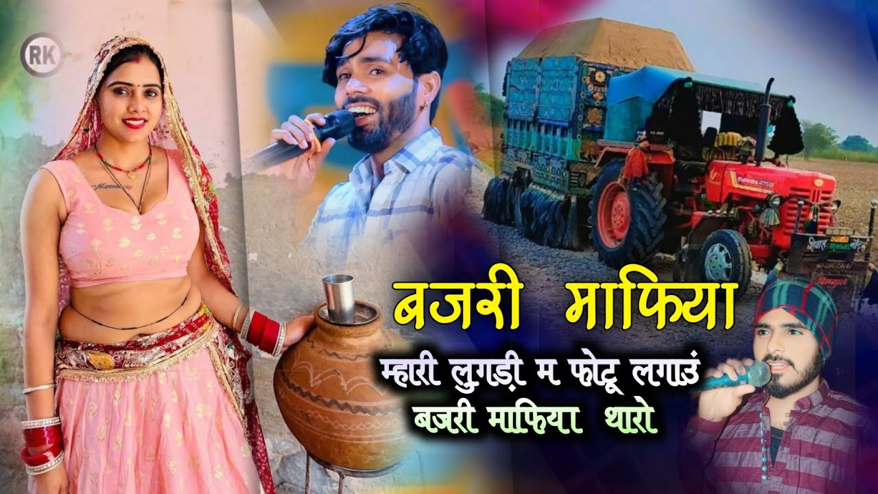 बजरी माफिया सोंग √√ मारी लुगड़ी म फोटू लगाउं बजरी माफिया थारो √√ PARWAN KHATANA / BAJRI MAFIYA SONG