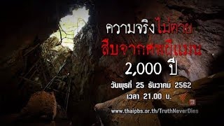 สืบจากศพผีแมน 2,000 ปี : ความจริงไม่ตาย (25 ธ.ค. 62)