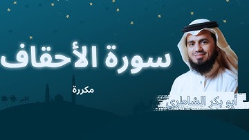 سورة الأحقاف مكررة القارئ أبو بكر الشاطري