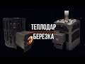 Березка & Теплодар. Что выбрать?