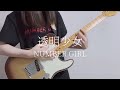 透明少女/NUMBER GIRL ギター弾いてみた Toumei Shoujo