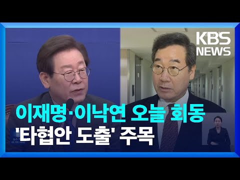 오늘 이재명-이낙연 회동…‘통합비대위’ 수용 여부 주목 / KBS  2023.12.30.