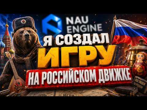 Я СОЗДАЛ ИГРУ НА РОССИЙСКОМ АНАЛОГЕ UNITY | NAU Engine