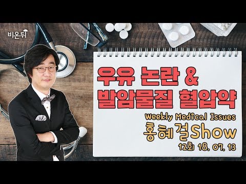 [메디텔] 홍혜걸 쇼 12화 - 우유 논란과 발암물질 고혈압 치료제