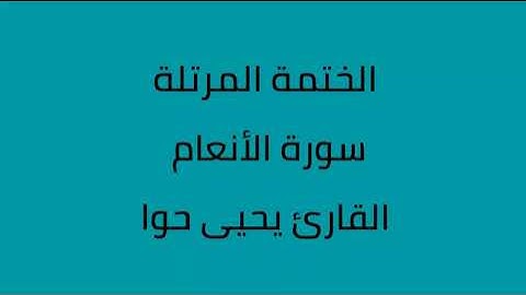 سورة الأنعام القارئ يحيى حوا