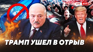 Трамп накажет Лукашенко. ООН на грани. Что происходит с паспортом Новой Беларуси / Итоги недели