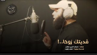 من عبق الماضي الجميل | فديتك روحا ترائت ضياء تعالت فضجت ملاك السماء ! |