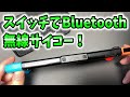 ニンテンドースイッチでブルートゥース接続しよう！シンプルなBluetoothトランスミッター！無線でイヤホン！【switch/switch Lite/スイッチライト/PS4/PS5/PC】