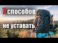 7 СПОСОБОВ НЕ УСТАВАТЬ В ПОХОДЕ