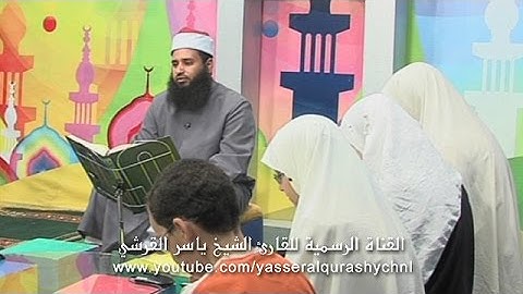 سورة الزخرف من الآية 61 إلى الآية 73 المصحف المعلم - الحافظ الصغير - ياسر القرشي