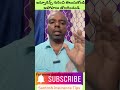 ఇన్సూరెన్స్ గురించి తెలుసుకోండి – అపోహలు తొలగించండి#ytshorts #santoshinsurancetips#youtudeshorts