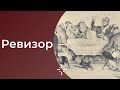 ЕГЭ по литературе 2022. Комедия Н.В.Гоголя "Ревизор". Анализ