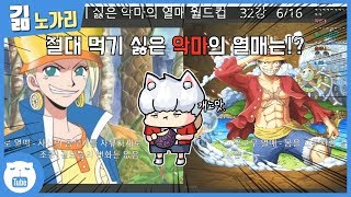 절대 먹고 싶지 않은 악마의 열매 월드컵! [웁tv]