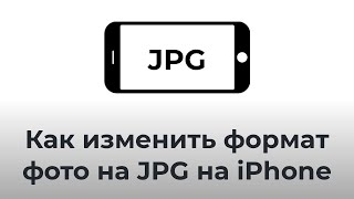 Как изменить формат фото на JPG на iPhone