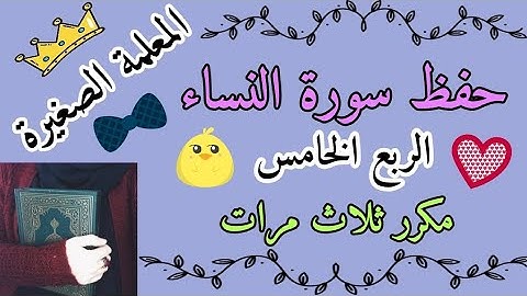 سورة النساء الربع الخامس مكرر ثلاث مرات 🌸 سورة النساء ربع إن الله يأمركم أن تؤدوا الامانات مكرر 3