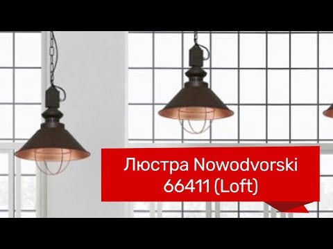 Люстра NOWODVORSKI 66411 (NOWODVORSKI 5057 LOFT) обзор