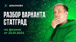 Разбор Варианта По Физике Статград От 23.01.2024