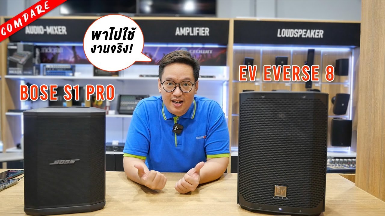 BOSE S1 PRO Vs. EV EVERSE 8 รุ่นไหนเจ๋ง เสียงดีกว่ากัน!