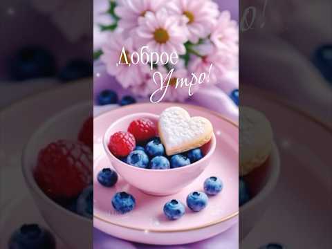Доброе утро! #доброеутро #популярное #рекомендации #чудесногодня #goodmorning #пожеланиядля #coffee