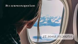 видео: Седмичен хороскоп 27.10-02.11.2025 г. картинка: Седмичен хороскоп 27.10-02.11.2025 г.