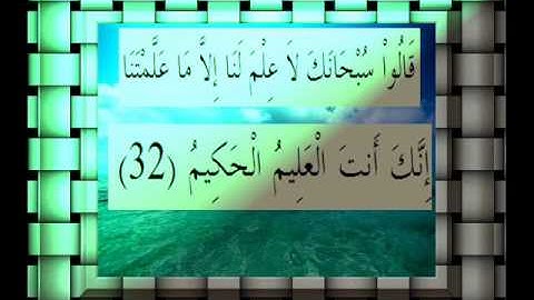 القرآن الكريم سورة البقرة الأية 32.wmv