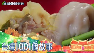 只賣單一品項成就高雄夜市水餃王part3 台灣1001個故事｜白心儀 