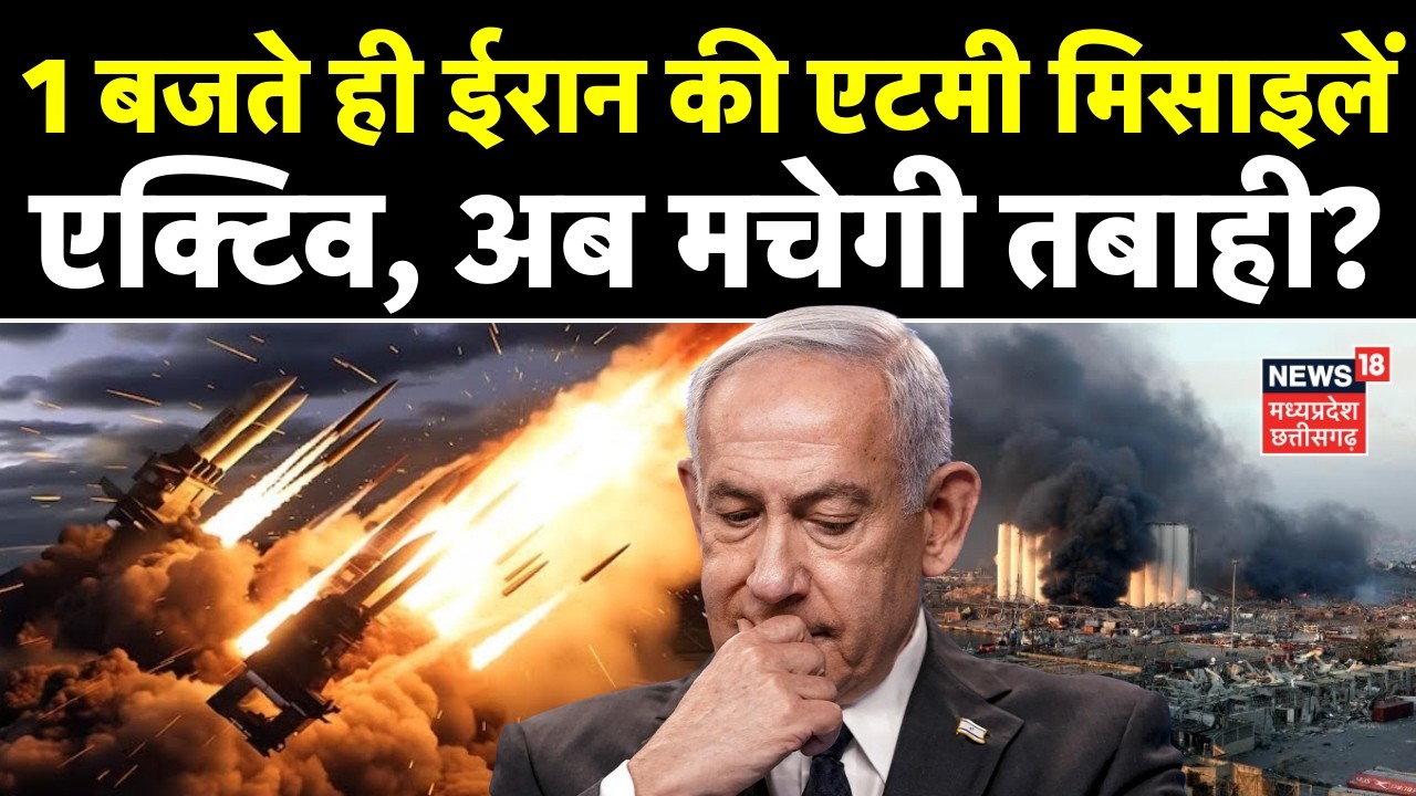 Iran Attack on Israel: 1 बजते ही ईरान की एटमी मिसाइलें एक्टिव, अब मचेगी तबाही? | Netanyahu | Trump