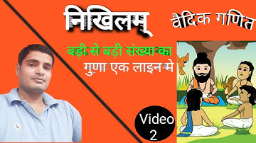वैदिक गणित । Vedic mathematics full course in hindi.