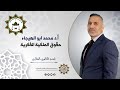 أ د محمد ابو الهيجاء حقوق الملكية الفكرية المحاضرة 15