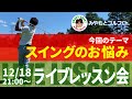 スイングのお悩みにお答えします！スイング軌道とフェース向きを知る事でゴルフが何倍も楽しくなる【ライブ　ゴルフレッスン会〜みやもとゴルフCh.】