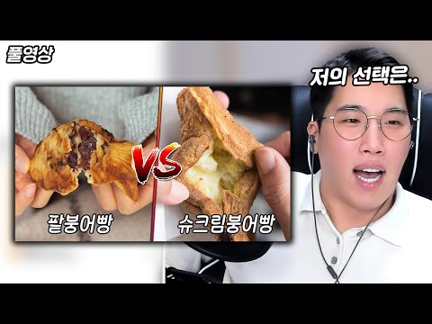 [풀영상] 슈크림 VS <strong>팥</strong> 붕어빵 (사망토론)