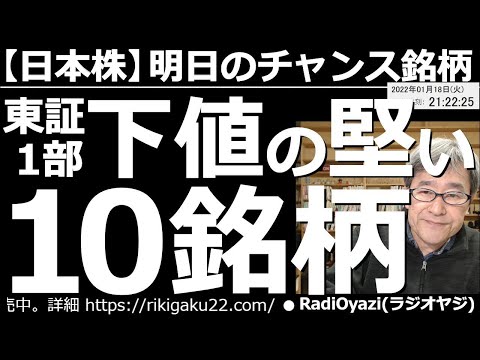【日本株－明日のチャンス銘柄】東証１部、下値の堅い10銘柄！　今日の東京市場は日銀の金融政策決定会合の結果公表を挟んで乱高下した。結局下落して引けている。この怪しい相場でも買える、10銘柄を紹介する。