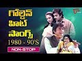 1980-1990 లలో వచ్చిన గోల్డెన్ హిట్ సాంగ్స్ నాన్ స్టాప్ జ్యూక్ బాక్స్ - ఓల్డ్ సాంగ్స్ తెలుగు