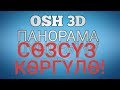 3D *360" 🎥- Город Ош часть 3 (Араванская до Фрунзенская) 👍