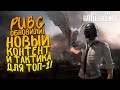 PUBG ОБНОВИЛИ! - НОВЫЙ КОНТЕНТ И ТАКТИКА ДЛЯ ТОП-1! - Battlegrounds