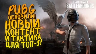 PUBG ОБНОВИЛИ! - НОВЫЙ КОНТЕНТ И ТАКТИКА ДЛЯ ТОП-1! - Battlegrounds