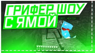 СКИДЫВАЮ АЛМАЗНИКОВ В ЯМУ! ГРИФЕР ШОУ В MINECRAFT PE 1.1.5 СКИДЫВАЮ АЛМАЗНИКОВ В ЯМУ! ГРИФЕР ШОУ В MINECRAFT PE 1.1.5