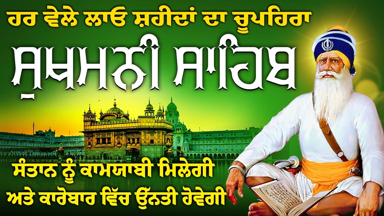 ਅੱਜ ਸੋਮਵਾਰ ਜਰੂਰ ਚਲਾ ਕੇ ਰੱਖੋ ਇਹ ਪਾਠ // Sukhmani Sahib // Sukhmani Sahib Nitnem // Sukhmani Sahib Jaap