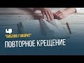 Повторное крещение | "Библия говорит" | 660