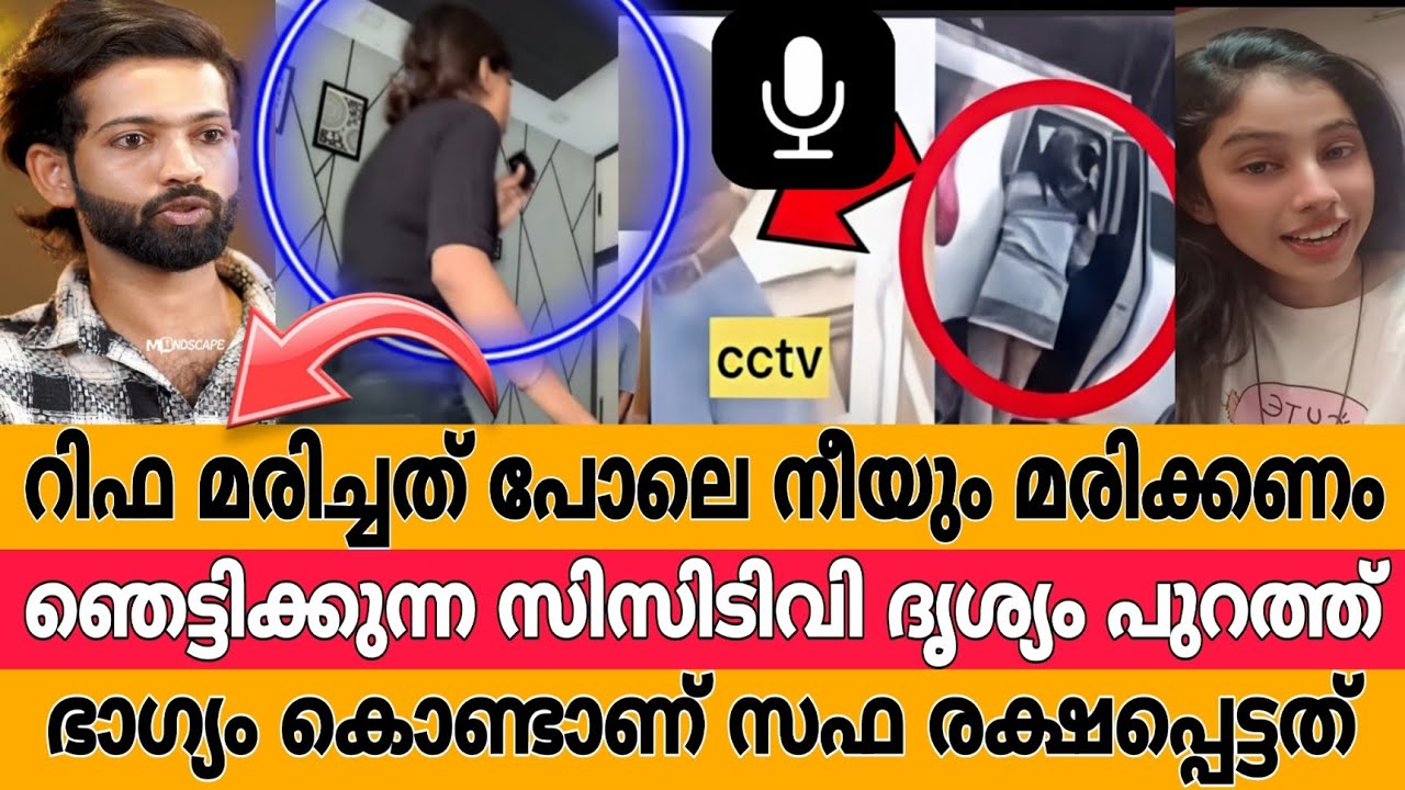   14 മിനിറ്റ് സഫയെ തീർക്കാൻ പ്ലാൻ ചെയ്യുന്ന വോയിസ് പുറത്ത് safa mehnu youtube channel