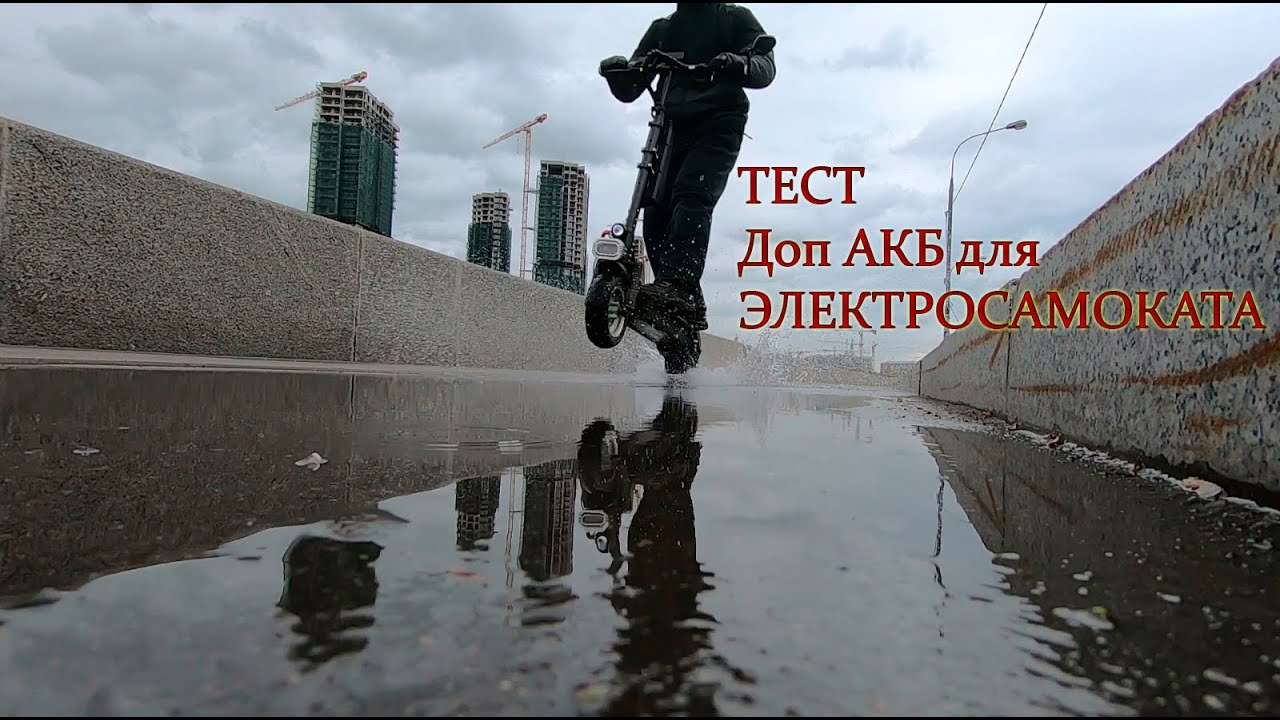 Дополнительный аккумулятор для электросамоката