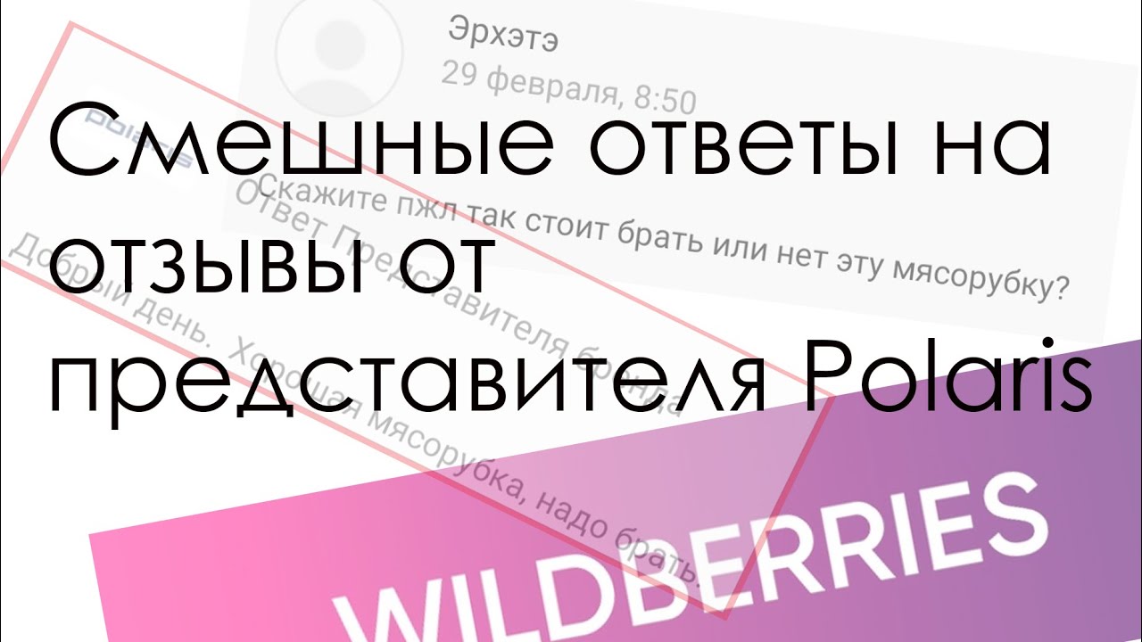 Пошлые отзывы вб. Поларис ответы представителя. Смешные ответы брендов. Ответ представителя бренда. Что такое комментарий представителя бренда.