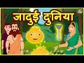 जादुई दुनिया Magical Stories Moral Stories Funny Video हिंदी कहानियां Hindi Stories Comedy Video