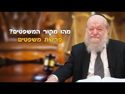 מהו מקור המשפטים? | הרב יוסף צ. בן פורת