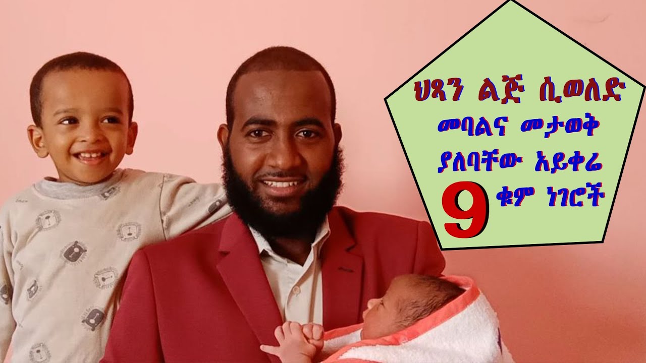 ህጻን ልጅ ሲወለድ መባልና መታወቅ  ያለባቸው አይቀሬ 9 ቁም ነገሮች