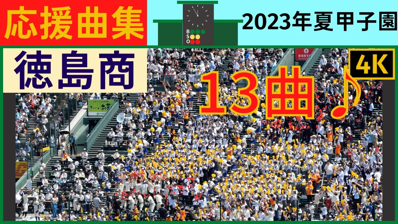 【徳島商】応援曲まとめ2023年夏甲子園