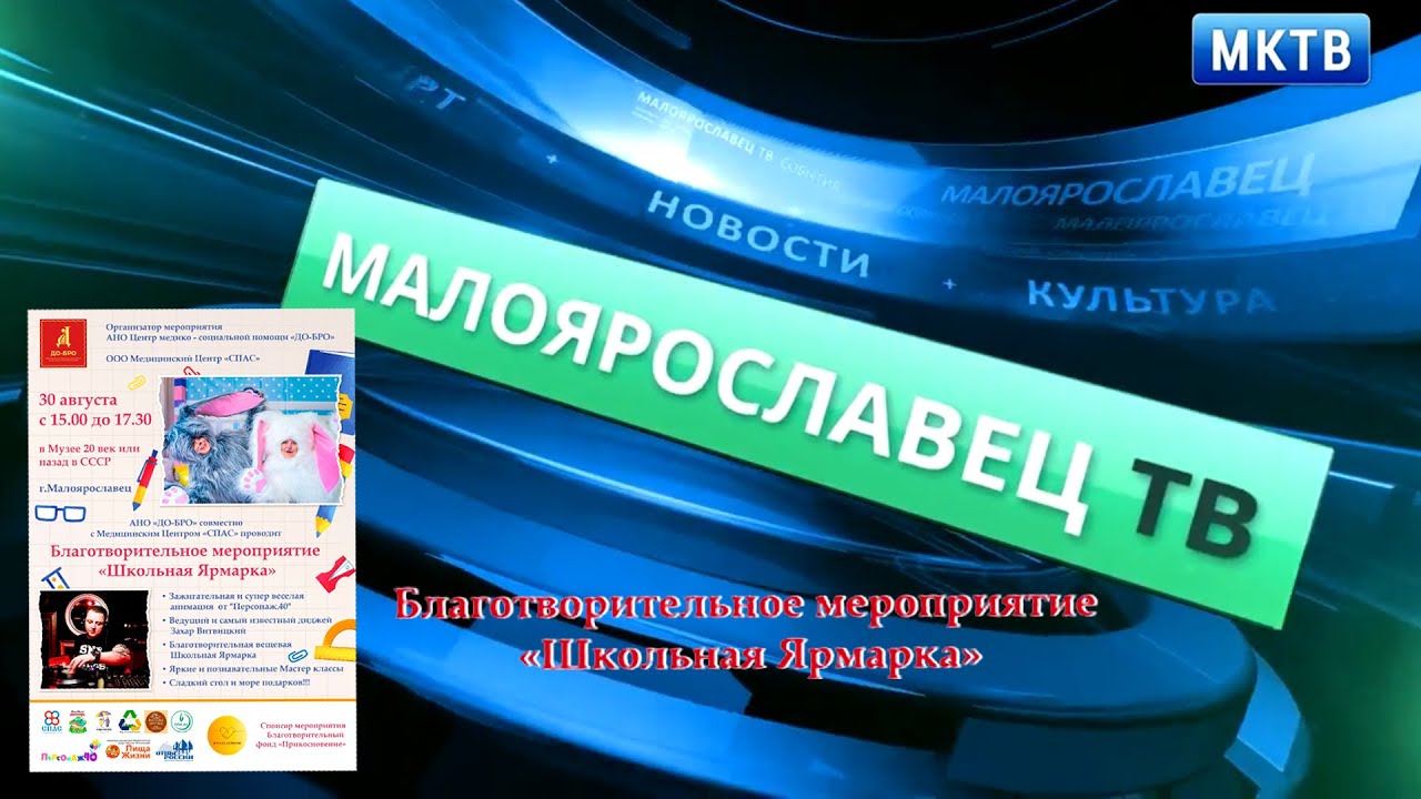 МКТВ Малоярославец События недели 04.09.23 г. \"Ярмарка добра\". # ...