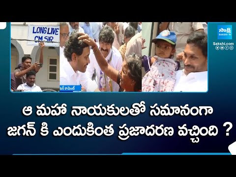 Special Story over CM YS Jagan Craze in Public | NTR | Editor Comment |@SakshiTV - SAKSHITV