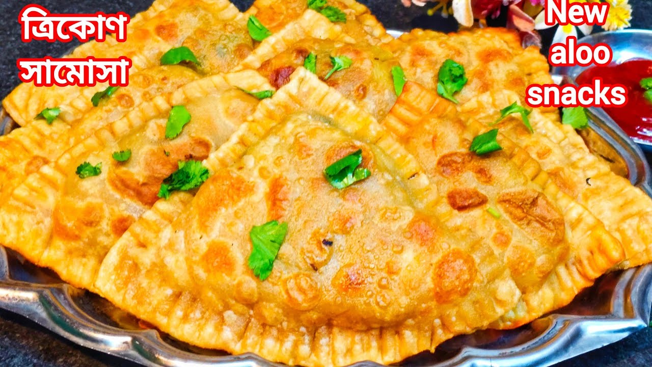 মাত্র ১০ মিনিটে বানিয়ে নিন মুচমুচে মুখরোচক আলু ত্রিকোণ সমোসা।Aloo Triangle Somossa।Snacks Recipe