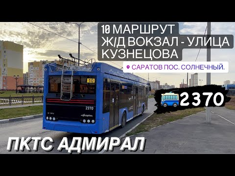 САРАТОВСКИЙ ТРОЛЛЕЙБУС АДМИРАЛ